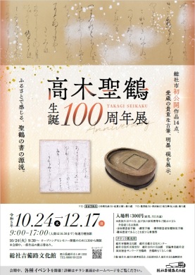 高木聖鶴生誕100周年展