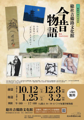 開館10周年記念展 総社吉備路文化館 今昔物語【後篇】