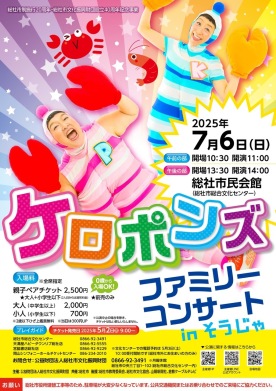 ケロポンズファミリーコンサートinそうじゃ