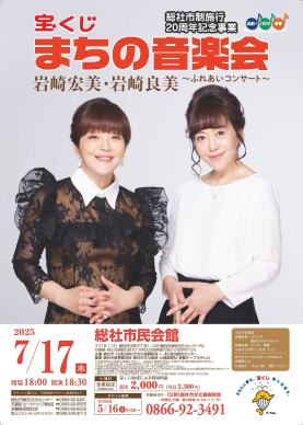 宝くじまちの音楽会 岩崎宏美・岩崎良美~ふれあいコンサート~
