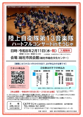 陸上自衛隊第13音楽隊ハートフルコンサートｉｎそうじゃ