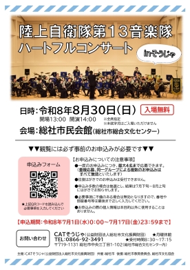 陸上自衛隊第13音楽隊ハートフルコンサートinそうじゃ