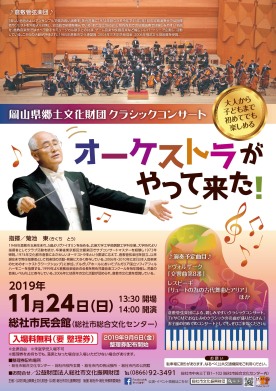 岡山県郷土文化財団クラシックコンサート　オーケストラがやって来た！