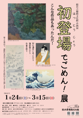 企画展『初登場でごめん！展～こんな作品もあったんだ！～』