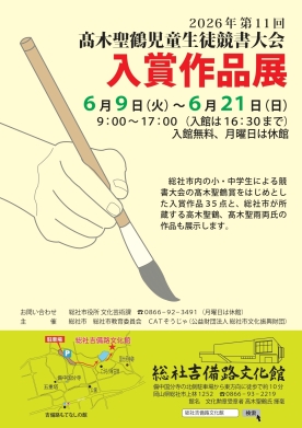 2026年第11回高木聖鶴児童生徒大会 入賞作品展