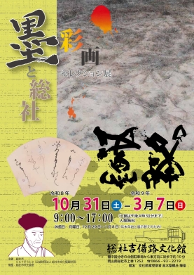 墨と総社 墨彩画セレクション展